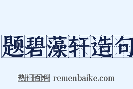 题碧藻轩造句是什么意思的图片